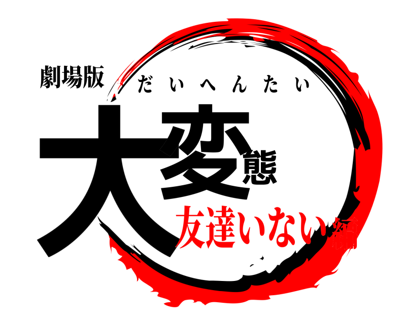 劇場版 大変態 だいへんたい 友達いない編