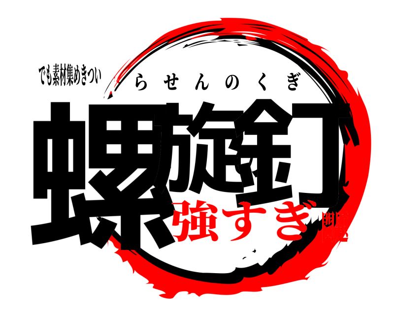 でも素材集めきつい 螺旋の釘 らせんのくぎ 強すぎ問題