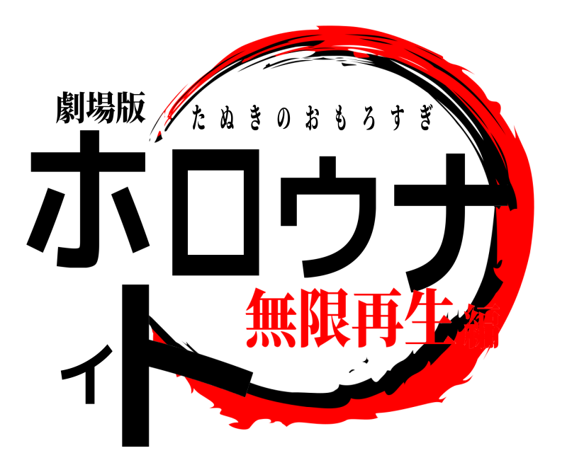 劇場版 ホロウナイト たぬきのおもろすぎ 無限再生編