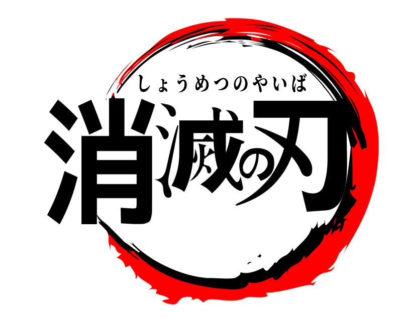  消滅の刃 しょうめつのやいば 