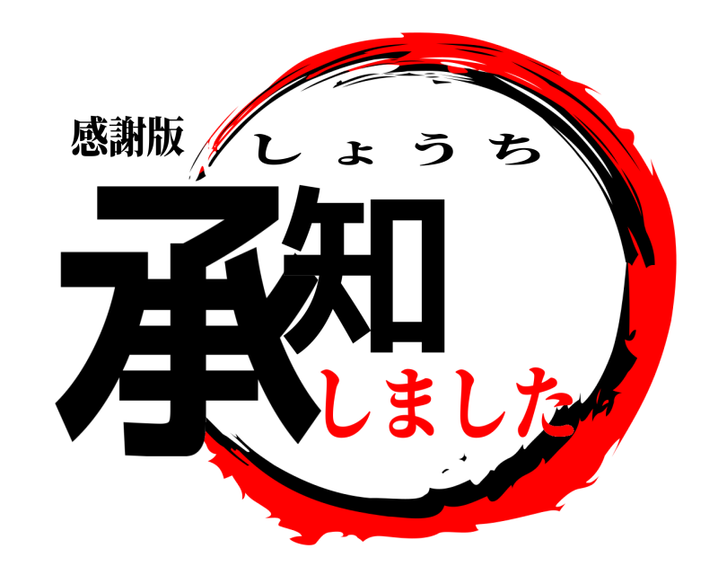 感謝版 承知 しょうち しました