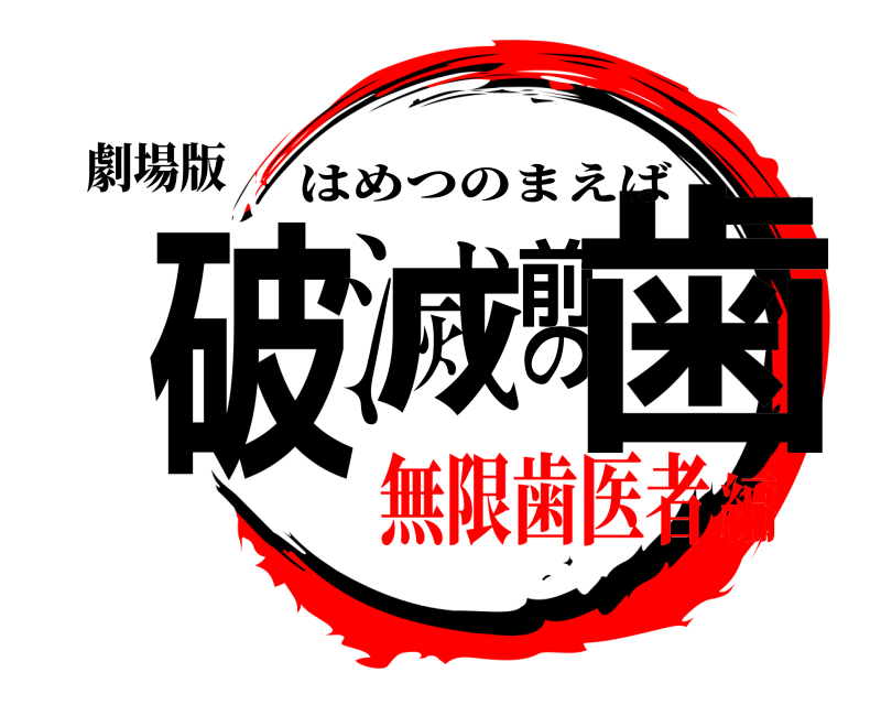 劇場版 破滅の前歯 はめつのまえば 無限歯医者編