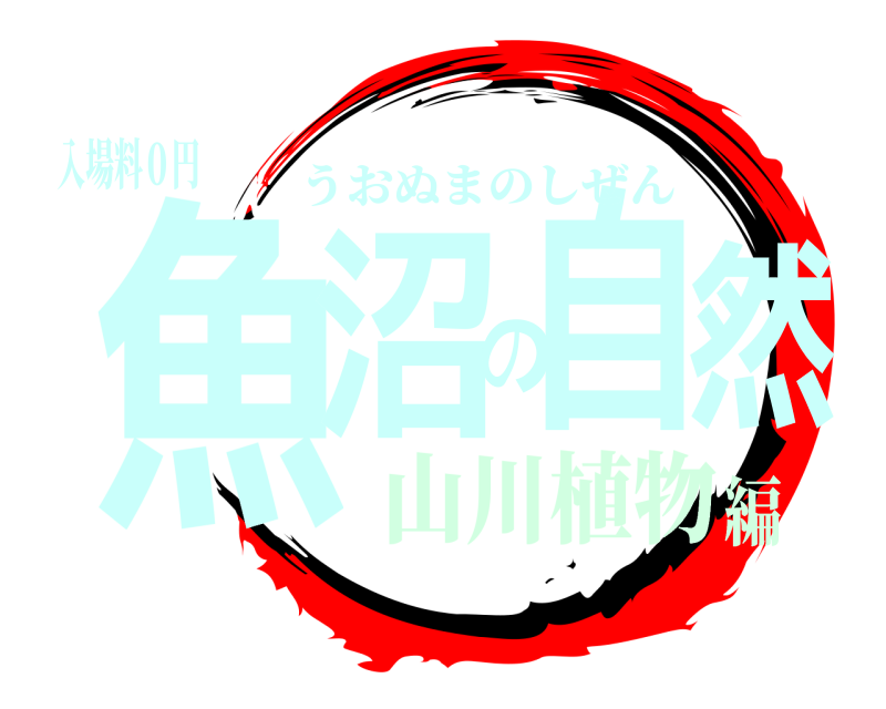 入場料０円 魚沼の自然 うおぬまのしぜん 山川植物編