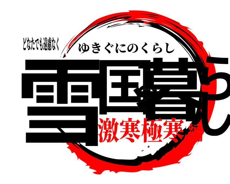 どなたでも遠慮なく 雪国の暮らし ゆきぐにのくらし 激寒極寒編
