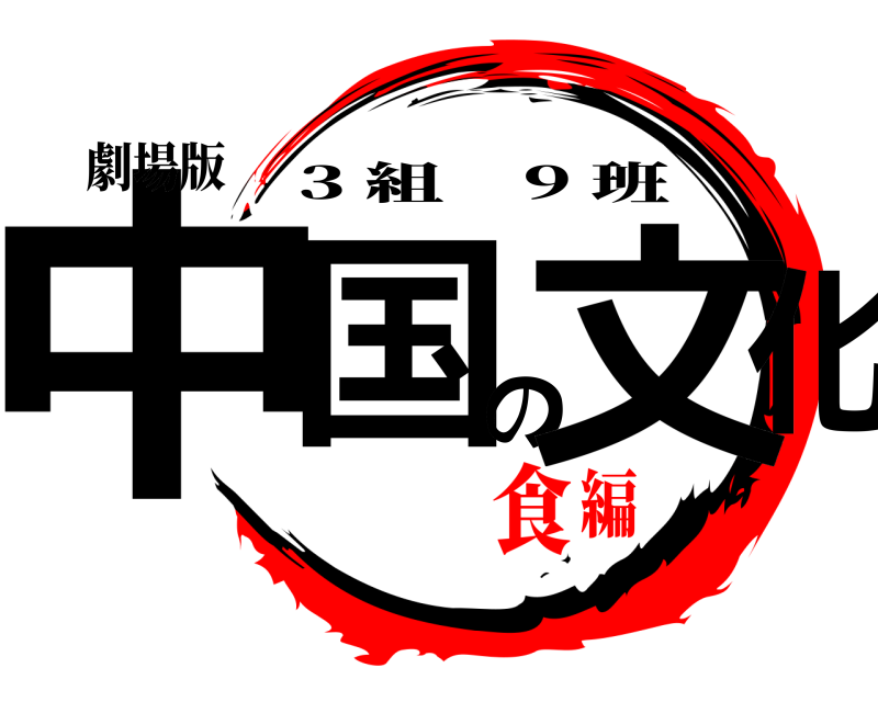 劇場版 中国の文化 3 組 9 班 食編