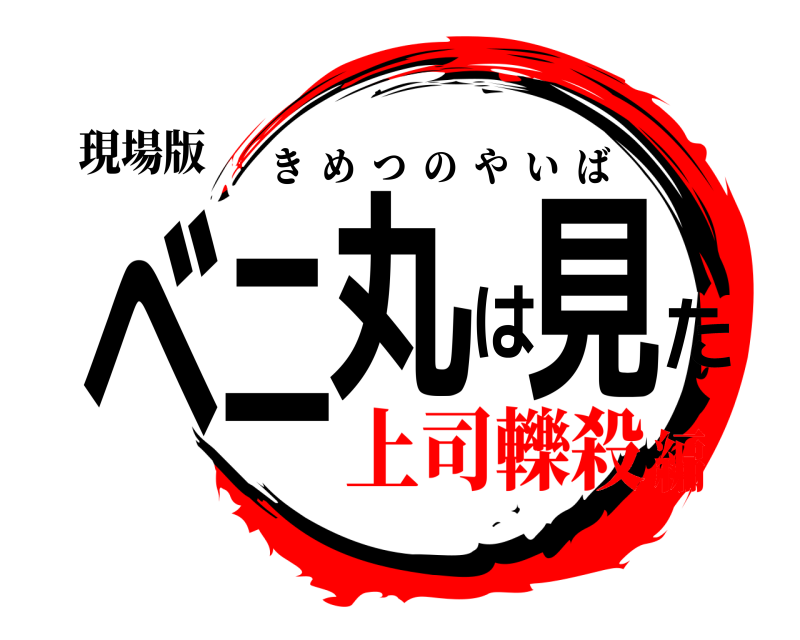 現場版 ベ二丸は見た きめつのやいば 上司轢殺編