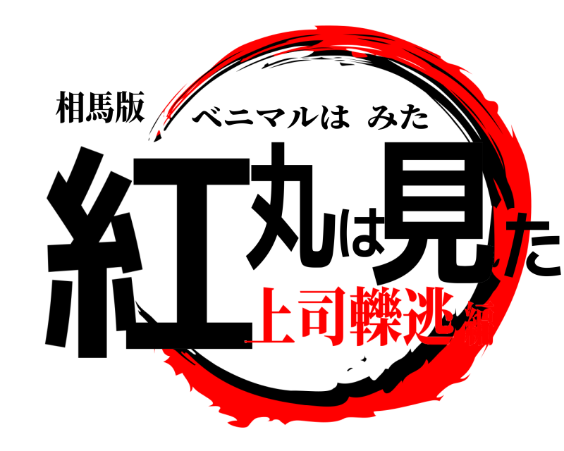 相馬版 紅丸は見た ベニマルはみた 上司轢逃編