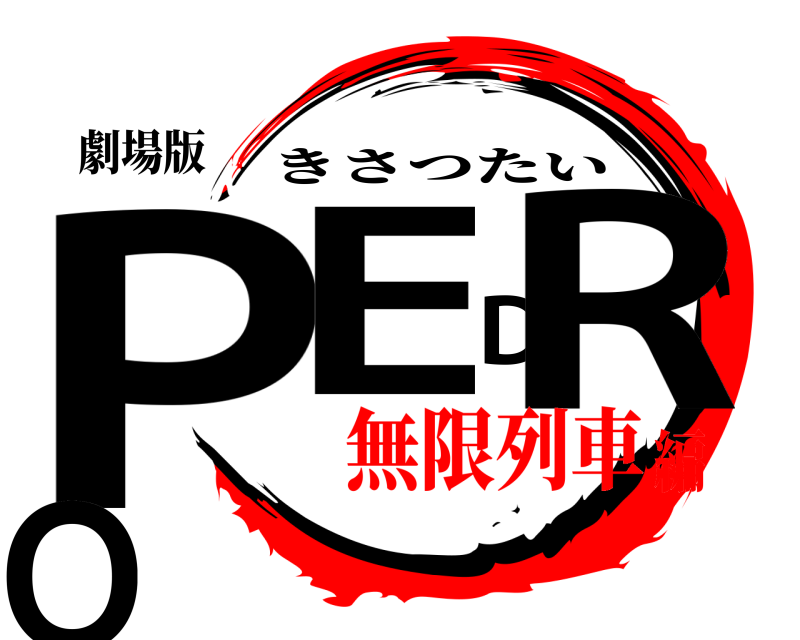 劇場版 PEDRO きさつたい 無限列車編
