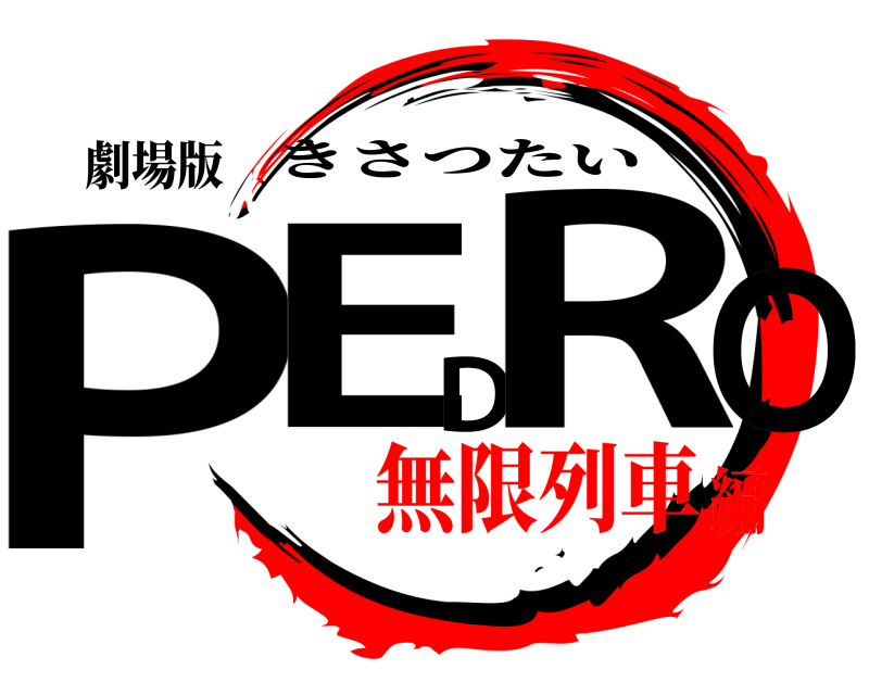 劇場版 PEDRO きさつたい 無限列車編
