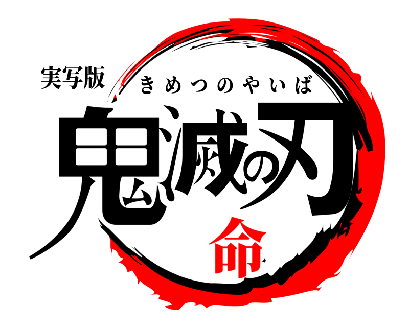 実写版 鬼滅の刃 きめつのやいば 命