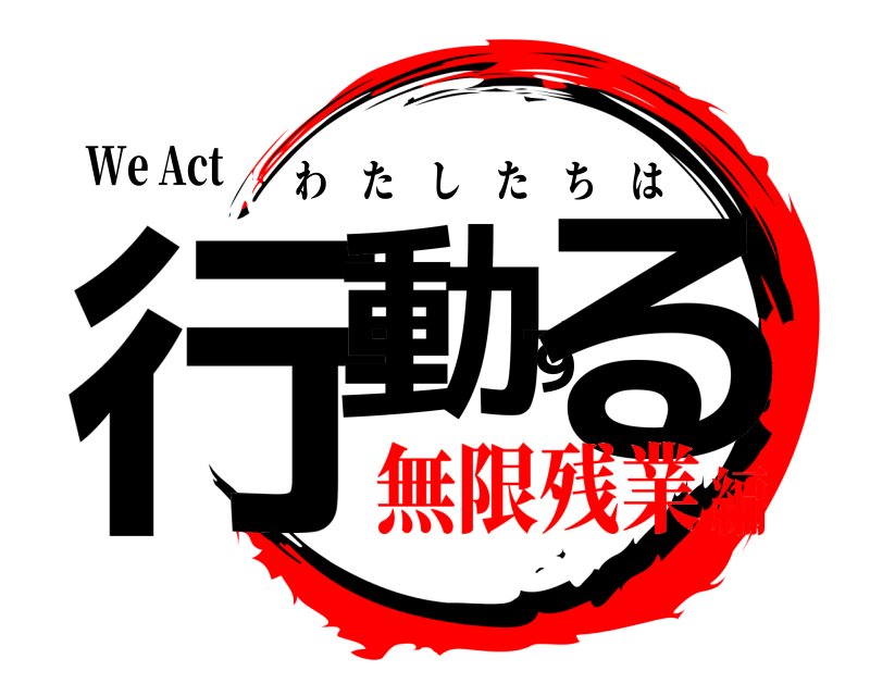 We Act 行動する わたしたちは 無限残業編