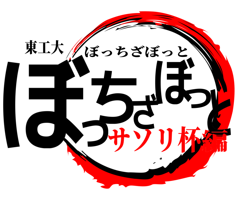 東工大 ぼっちざぼっと ぼっちざぼっと サソリ杯編
