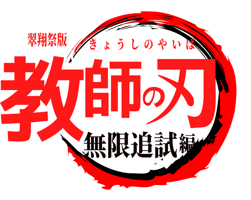 翠翔祭版 教師の刃 きょうしのやいば 無限追試編