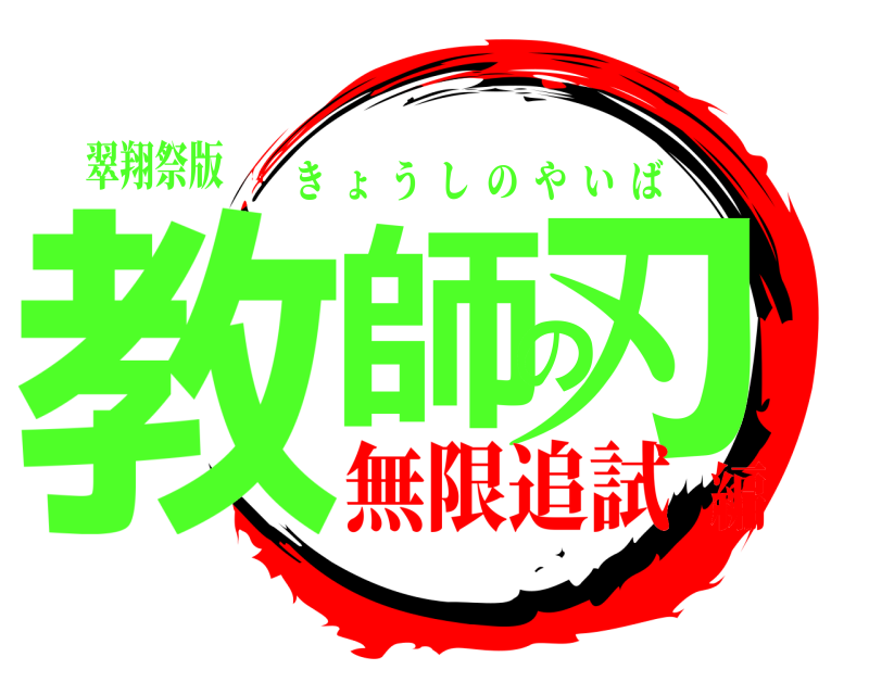 翠翔祭版 教師の刃 きょうしのやいば 無限追試編