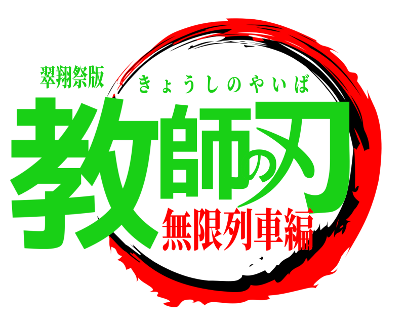 翠翔祭版 教師の刃 きょうしのやいば 無限列車編