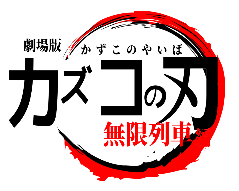 劇場版 カズコの刃 かずこのやいば 無限列車編