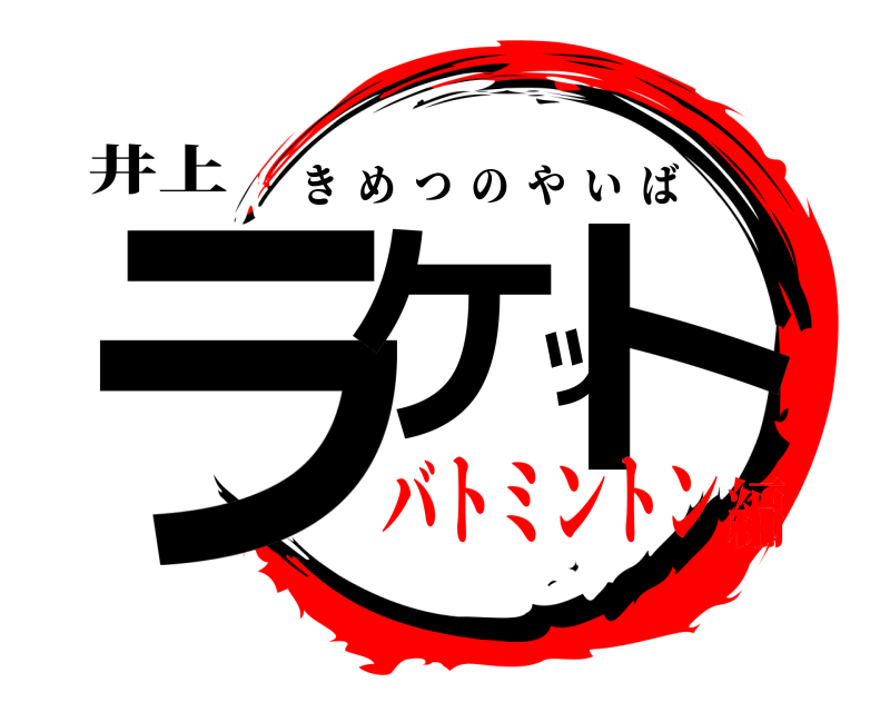 井上 ラケット きめつのやいば バトミントン編