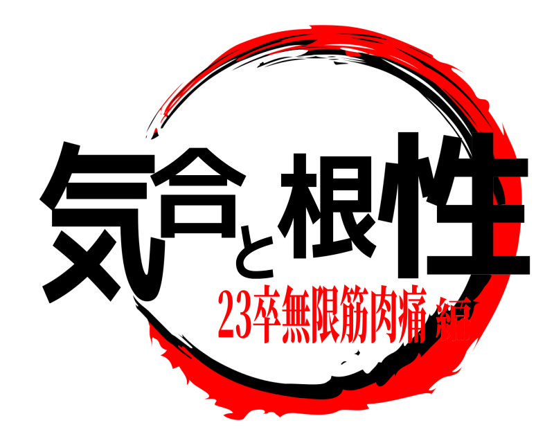  気合と根性  23卒無限筋肉痛編