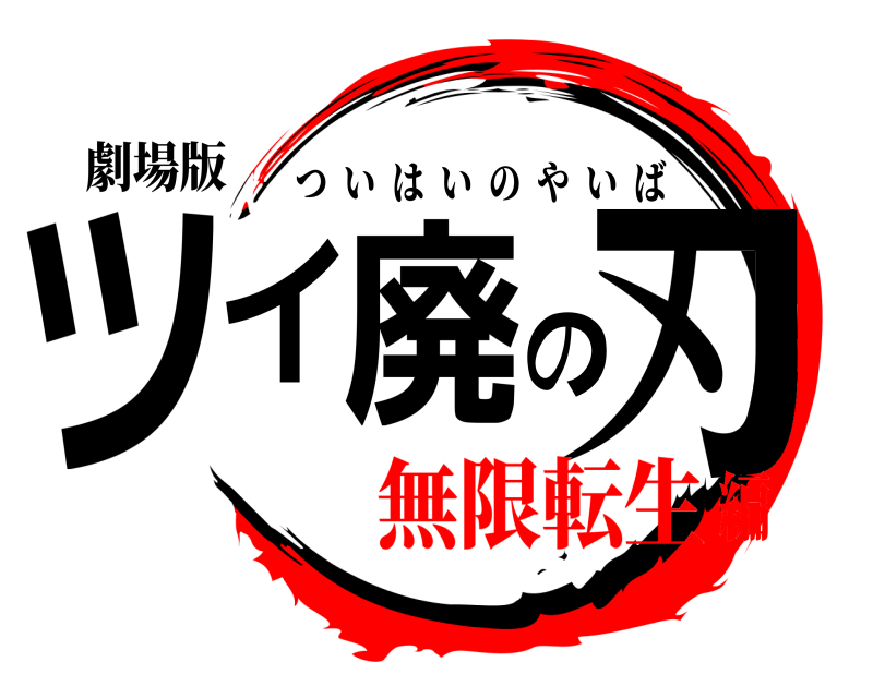 劇場版 ツイ廃の刃 ついはいのやいば 無限転生編