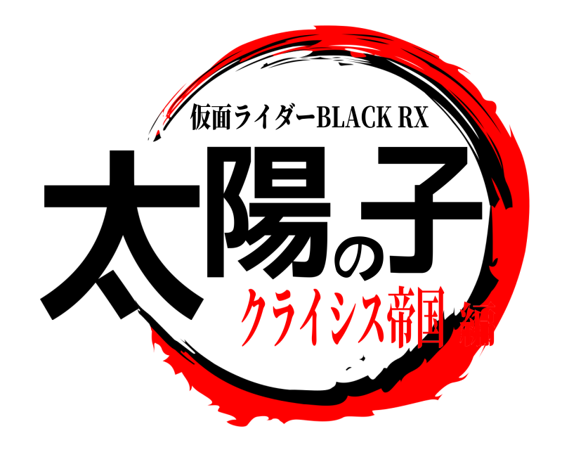  太陽の子 仮面ライダーBLACK RX クライシス帝国編