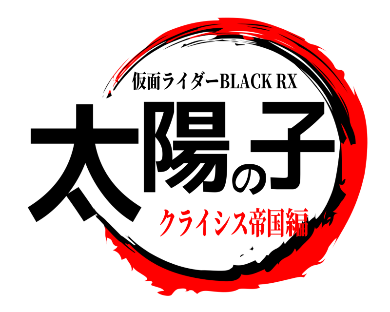  太陽の子 仮面ライダーBLACK RX クライシス帝国編