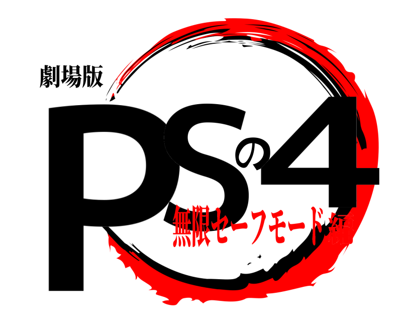 劇場版 PSの4  無限セーフモード編