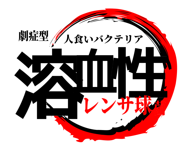 劇症型 溶血 性 人食いバクテリア レンサ球菌