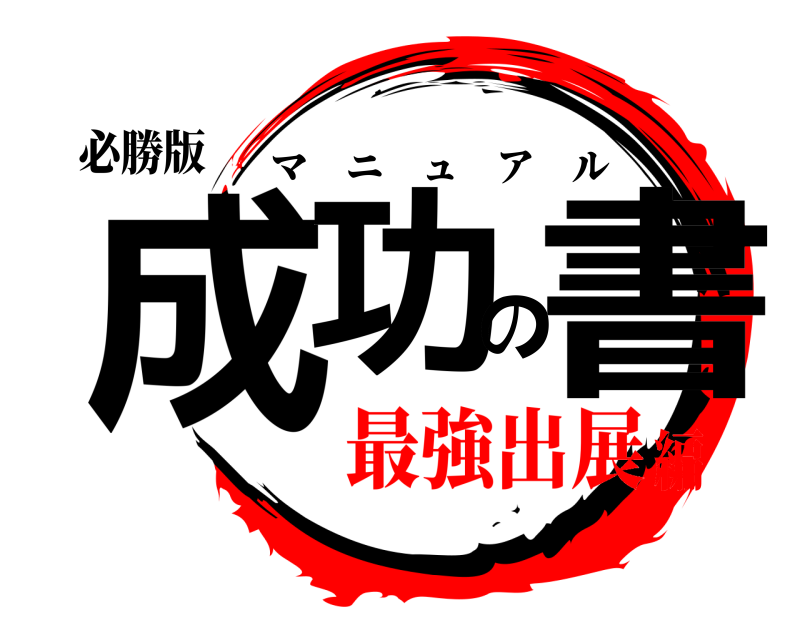 必勝版 成功の書 マニュアル 最強出展編