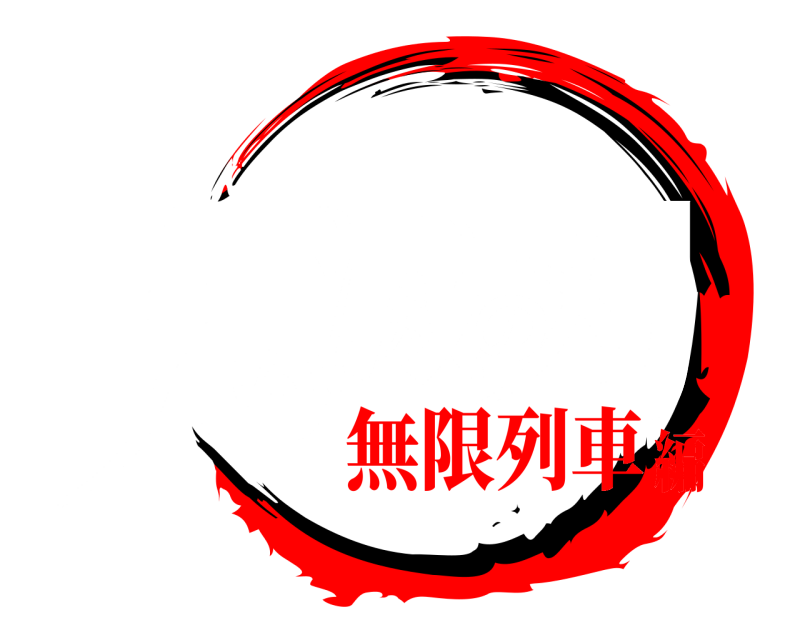 劇場版 鬼滅の刃 きめつのやいば 無限列車編