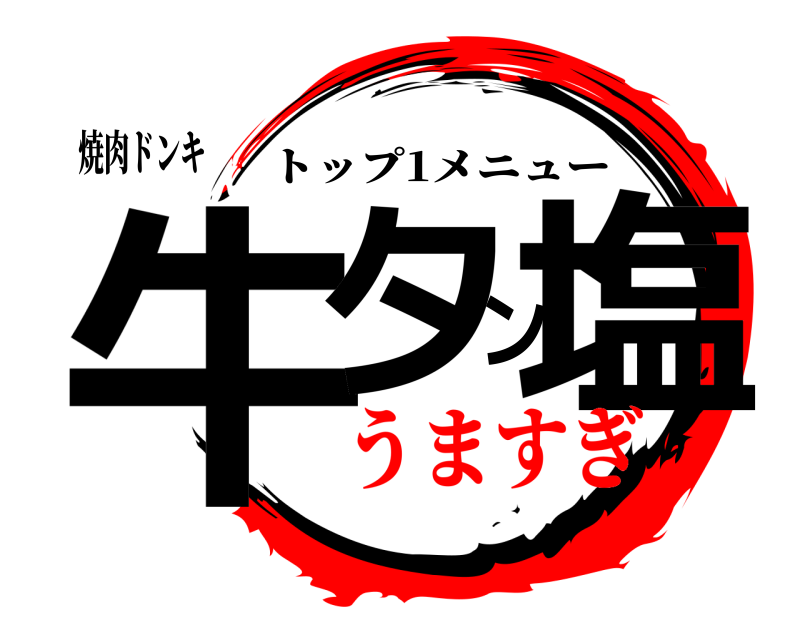 焼肉ドンキ 牛タン塩 トップ1メニュー うますぎ