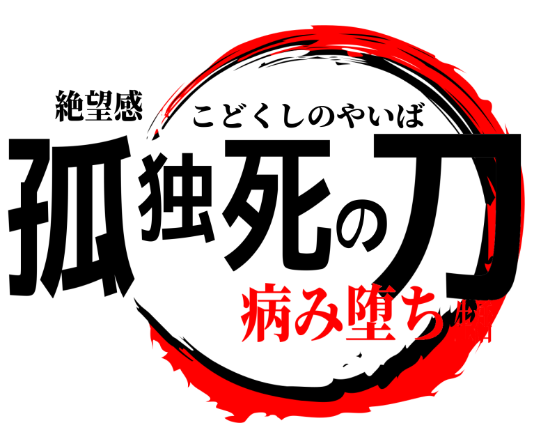 絶望感 孤独死の刀 こどくしのやいば 病み堕ち生活