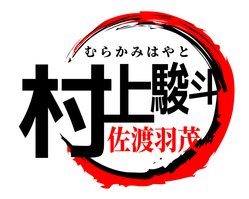  村上駿斗 むらかみはやと 佐渡羽茂