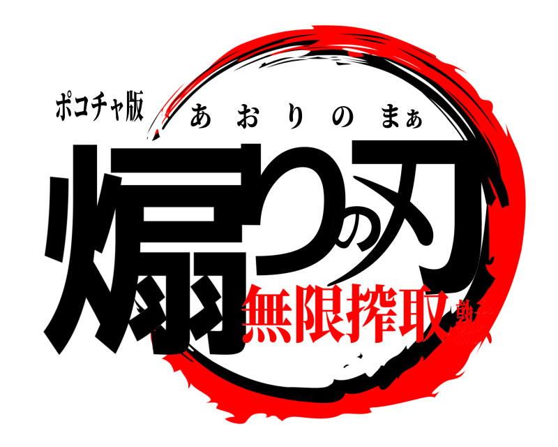 ポコチャ版 煽りの刃 あおりのまぁ 無限搾取熟女