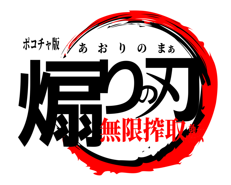 ポコチャ版 煽りの刃 あおりのまぁ 無限搾取熟女