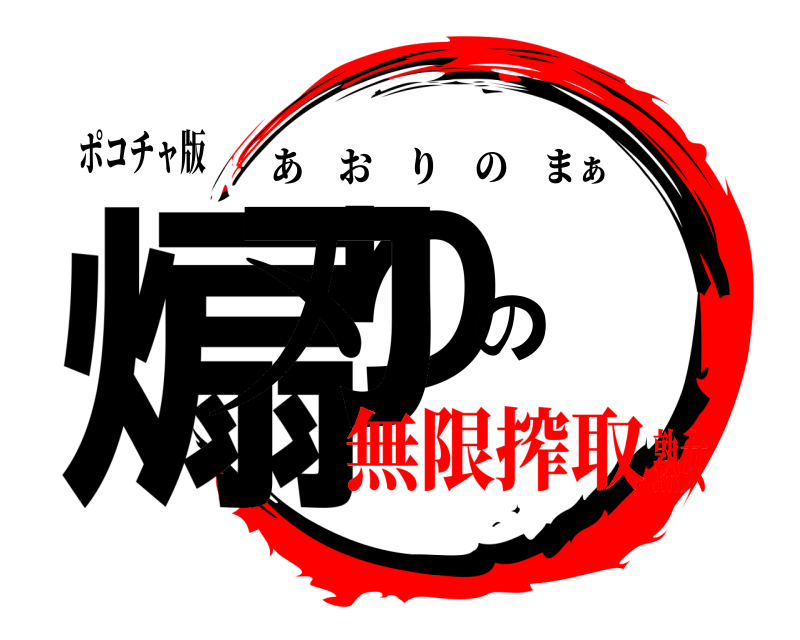 ポコチャ版 煽りの刃 あおりのまぁ 無限搾取熟女