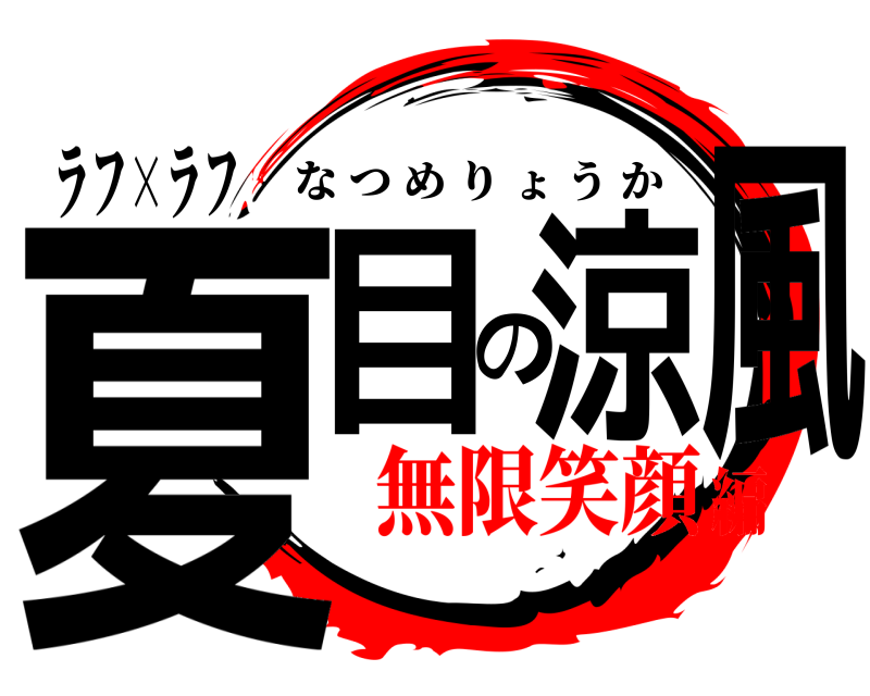ラフ×ラフ 夏目の涼風 なつめりょうか 無限笑顔編