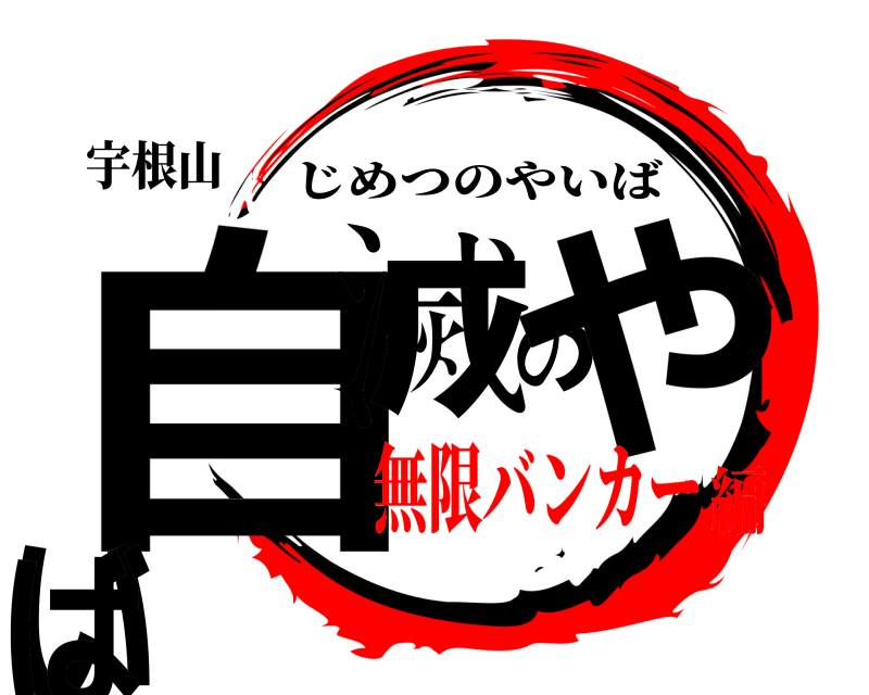 宇根山 自滅のやいば じめつのやいば 無限バンカー編