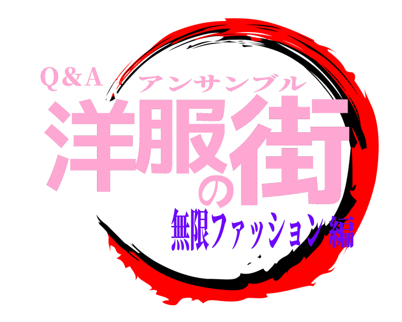 Q＆A 洋服の街 アンサンブル 無限ファッション編