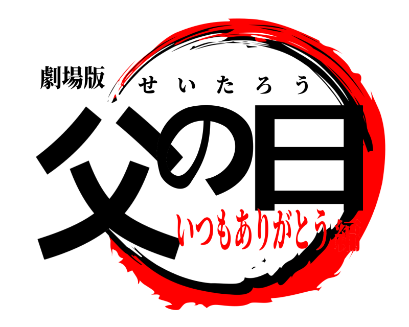 劇場版 父の日 せいたろう いつもありがとう編