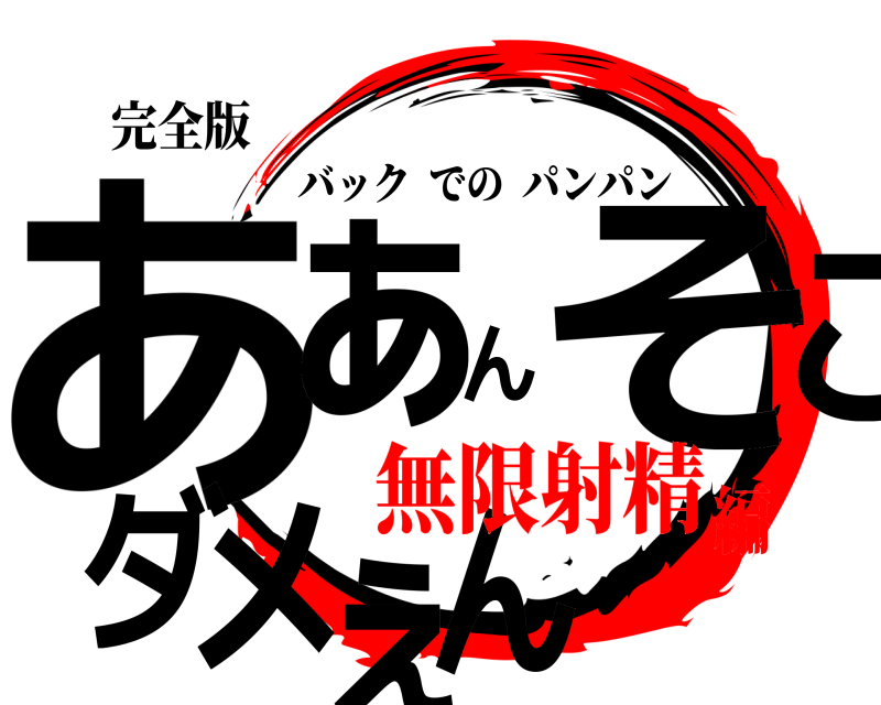 完全版 あぁんそこダメぇん バックでのパンパン 無限射精編