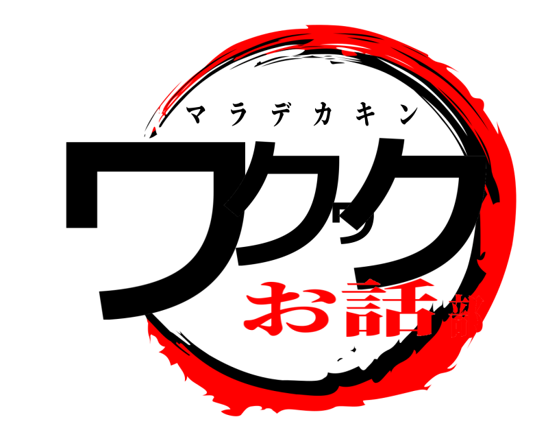  ワクワク マラデカキン お話部