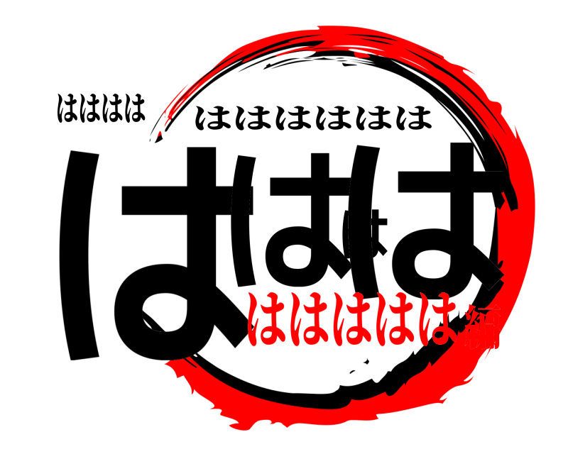 はははは はははは はははははは ははははは編