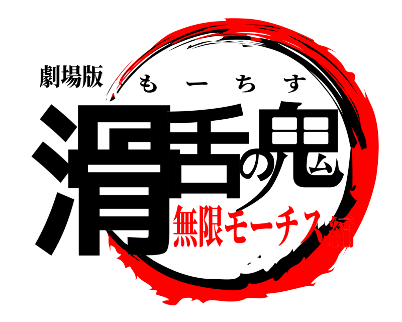 劇場版 滑舌の鬼 もーちす 無限モーチス編