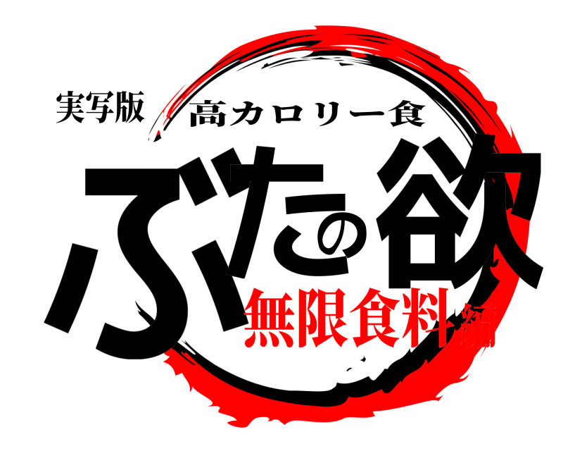 実写版 ぶたの欲 高カロリー食 無限食料編