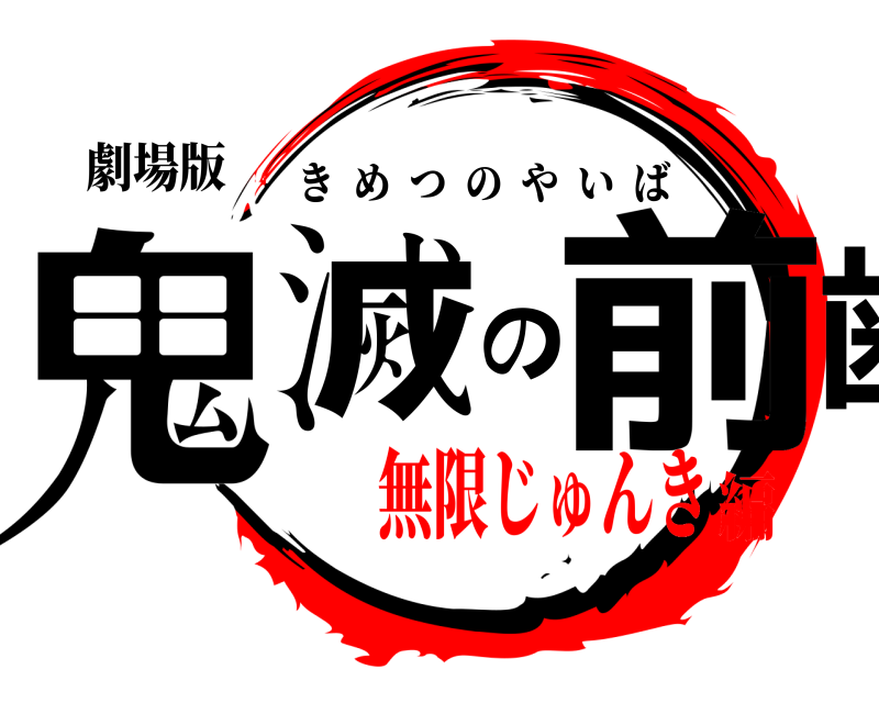 劇場版 鬼滅の前歯 きめつのやいば 無限じゅんき編