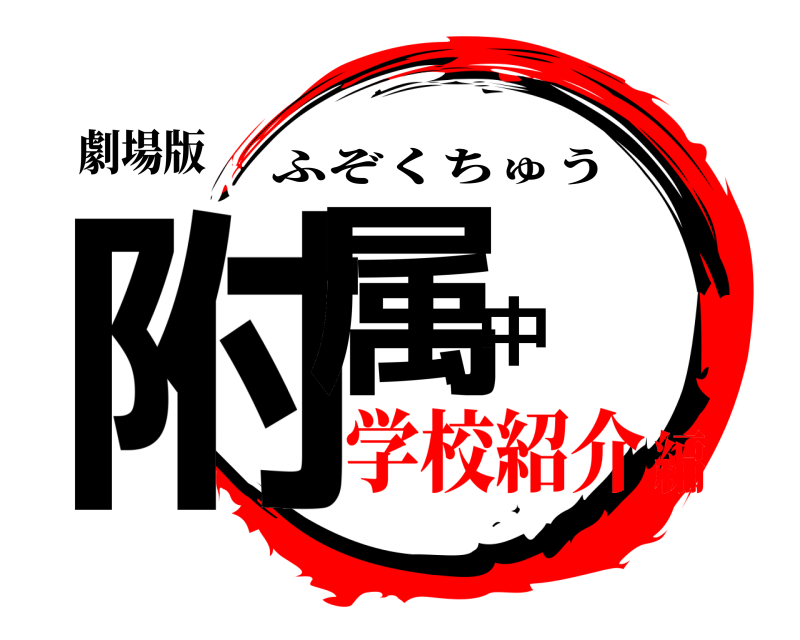劇場版 附属中 ふぞくちゅう 学校紹介編
