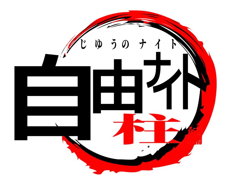  自由ナイト じゆうのナイト 柱編