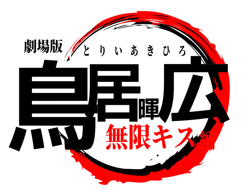 劇場版 鳥居暉広 とりいあきひろ 無限キス編