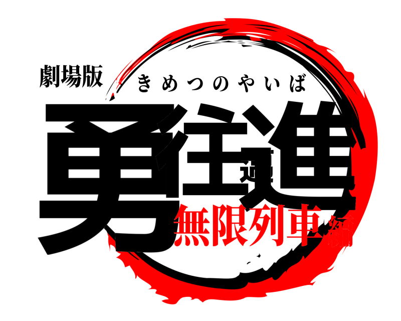 劇場版 勇往邁進 きめつのやいば 無限列車編