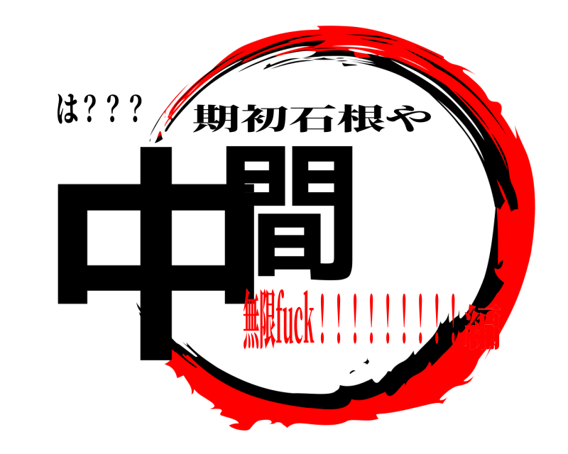 は？？？ 中間 期初石根や 無限fuck！！！！！！！！！編